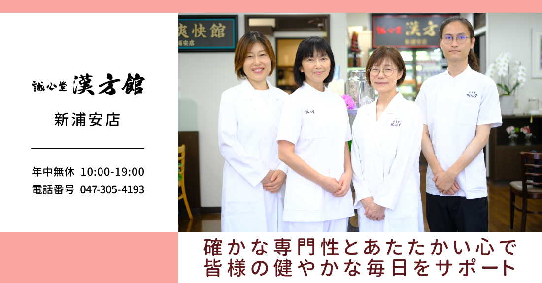 誠心堂漢方館 新浦安店