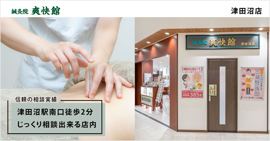 鍼灸院爽快館 津田沼店