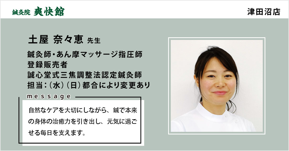 鍼灸院爽快館 津田沼店
