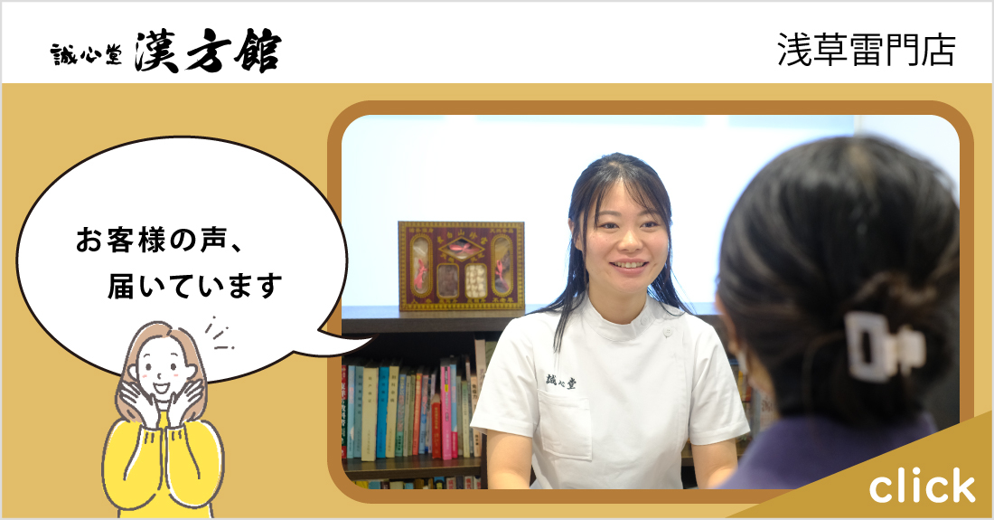 誠心堂漢方館 浅草雷門店