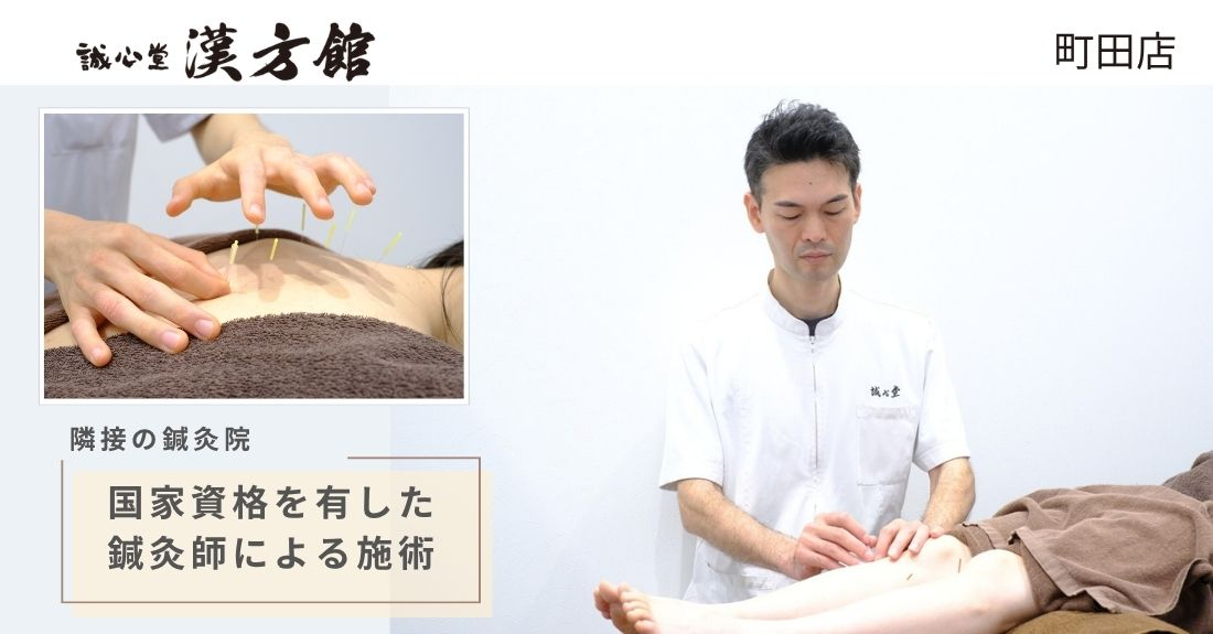 誠心堂漢方館 町田店 | 不妊・婦人科 | 美容・痩身 | 痛みに