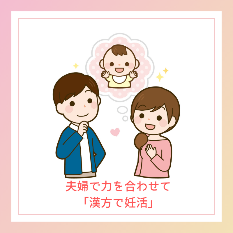 不妊（子宝）漢方相談
夫婦で力を合わせて妊活してみませんか？