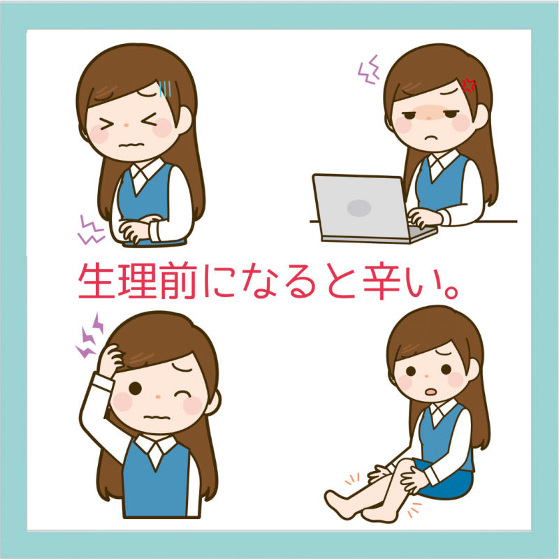 婦人科漢方相談
生理前になると身体の不調が出ていませんか？