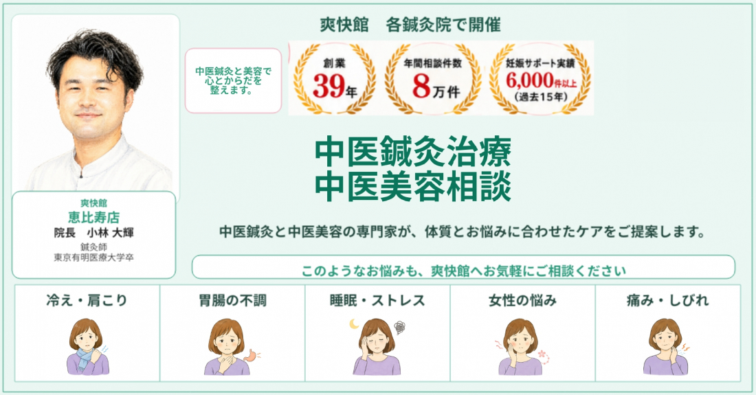 鍼灸院爽快館 恵比寿店