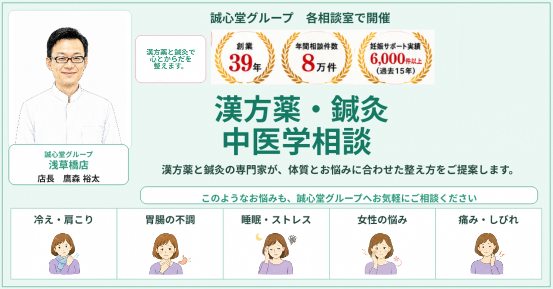 誠心堂漢方館 浅草橋店