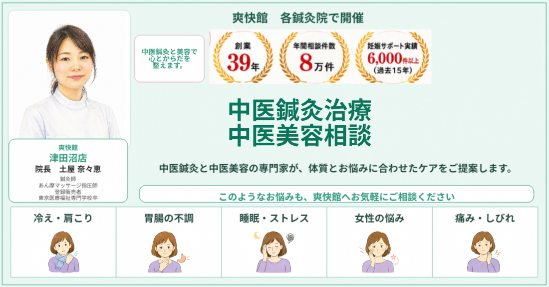 鍼灸院爽快館 津田沼店