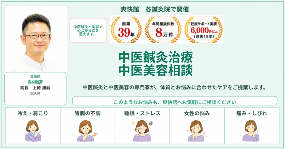 鍼灸院爽快館 船橋店