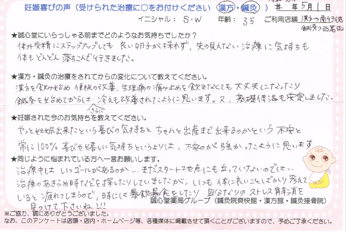 子宝アンケート　妊娠喜びの声