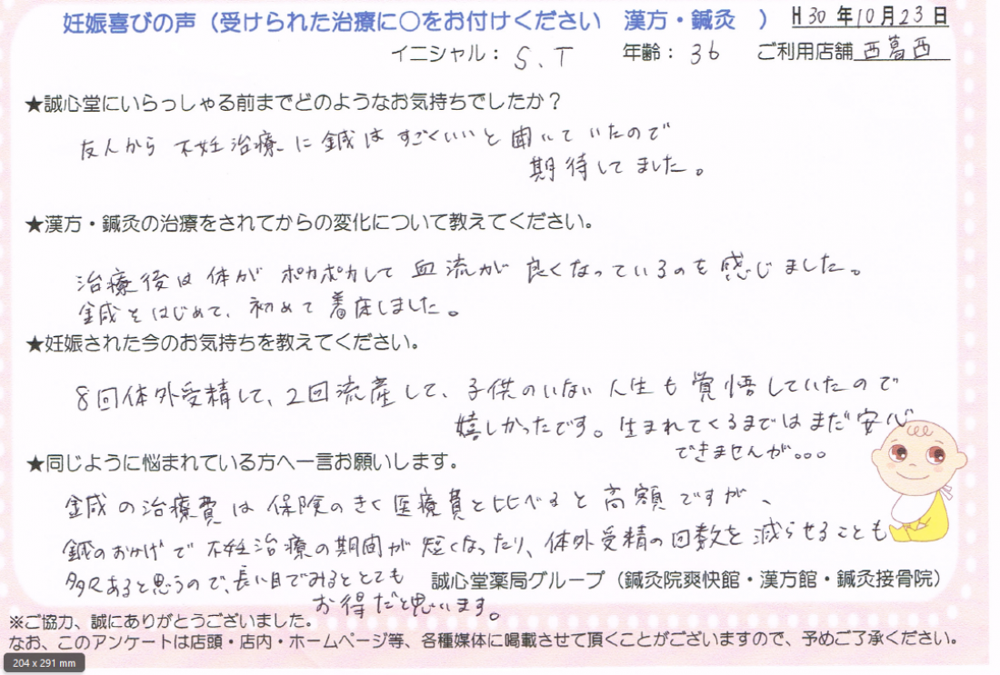 子宝アンケート　妊娠喜びの声