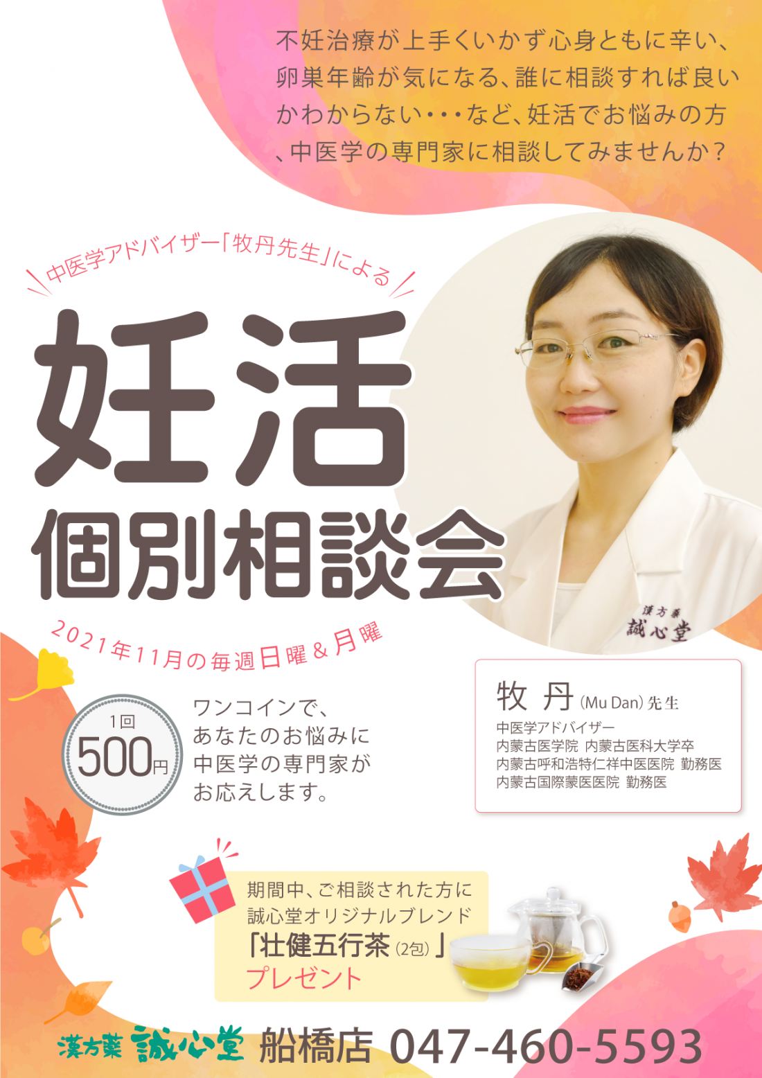 11月　１コイン妊活個別相談会