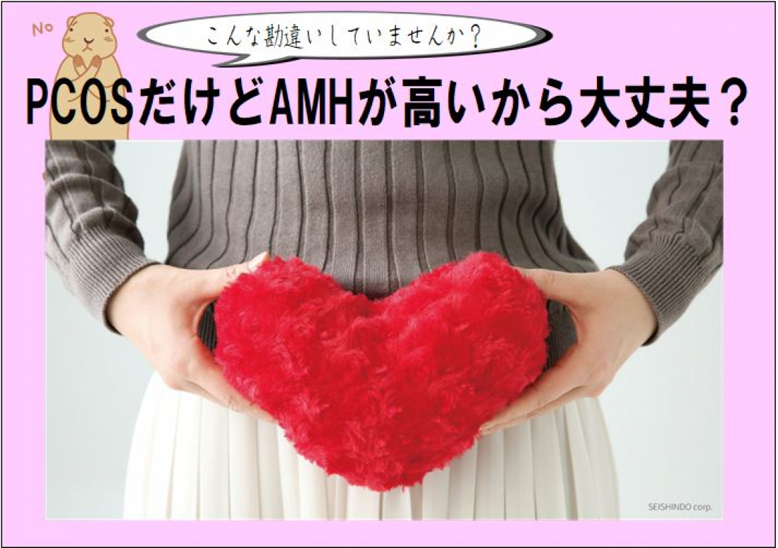 【不妊症】PCOSだけど、AMHが高いから大丈夫！は勘違い