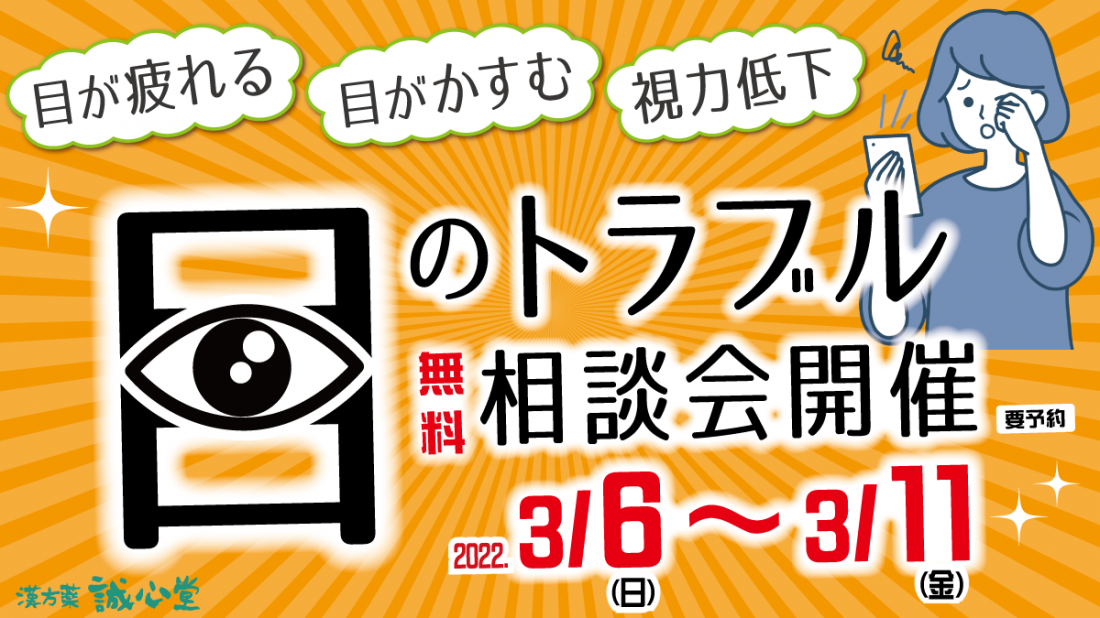 目の相談会やります～疲れ目、かすみ目、視力低下～