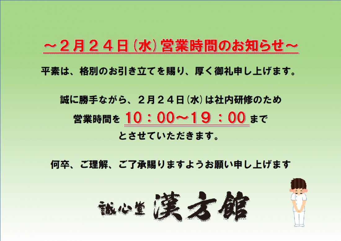 ２月２４日・営業時間変更のお知らせ