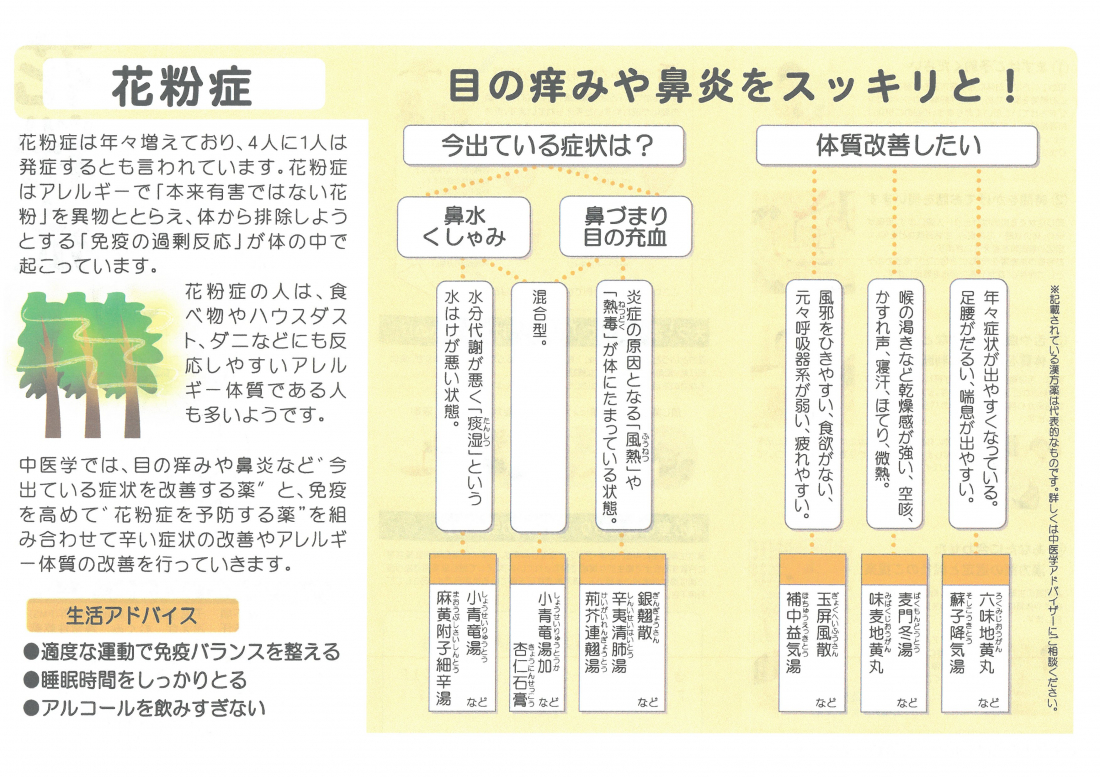 【花粉症対策の漢方あります！】