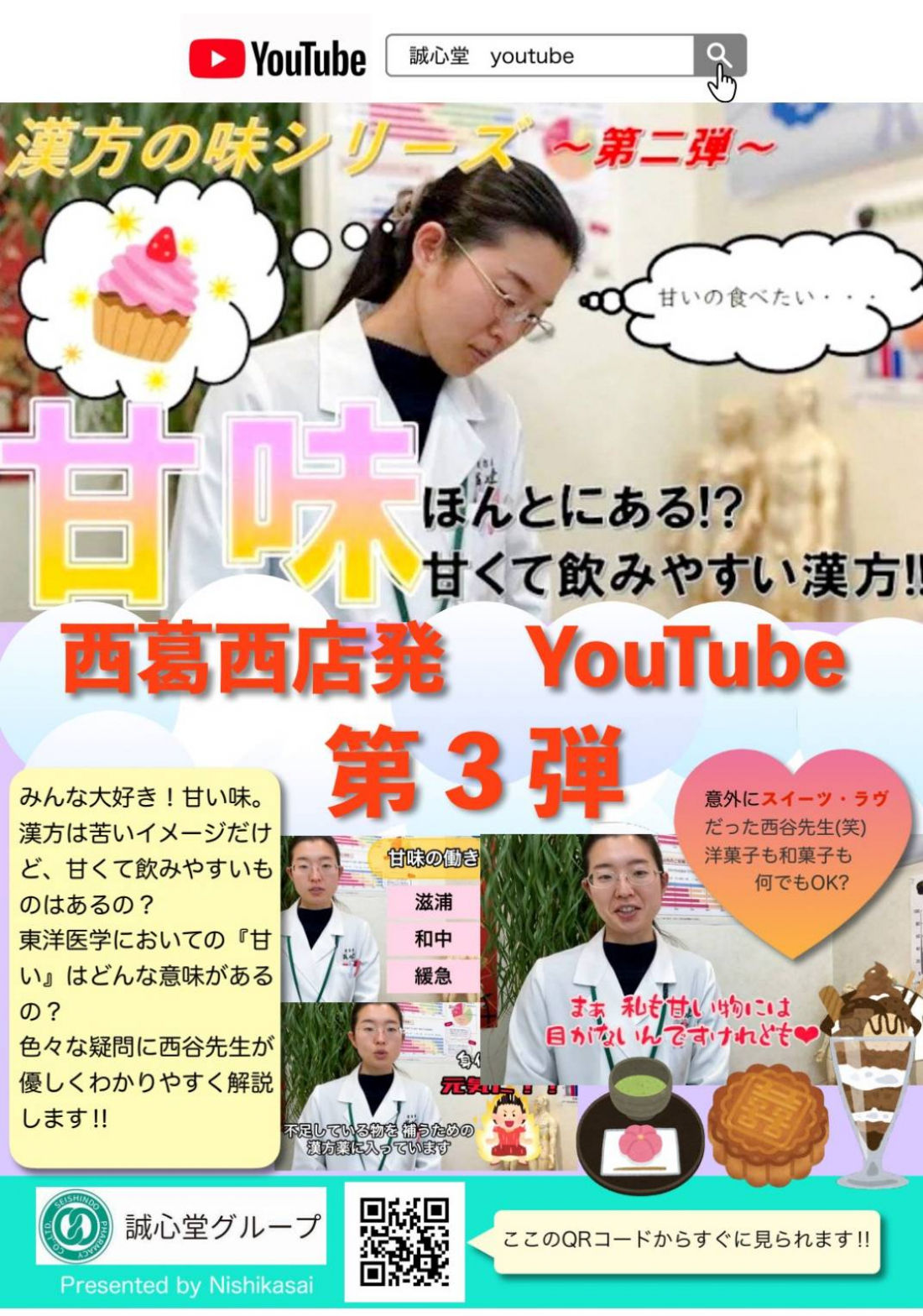 誠心堂薬局のYouTubeのお知らせ