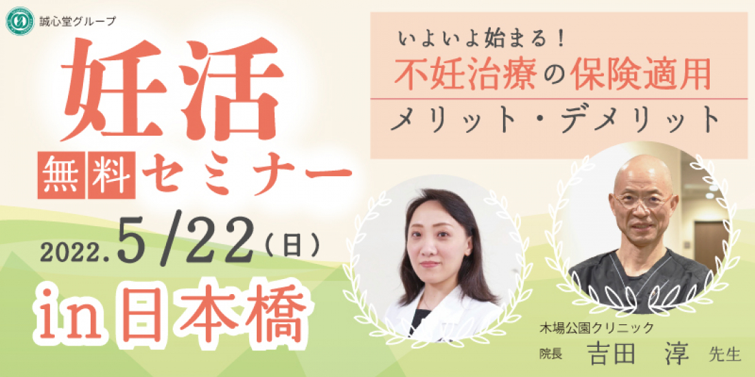 【5/22日曜日：妊活セミナーin日本橋開催！！】
