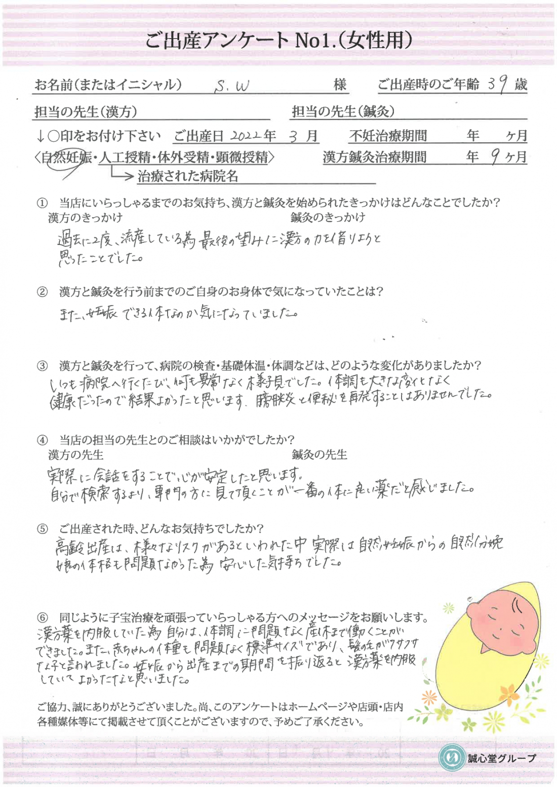 ☆出産アンケート☆　39歳二度の流産を乗り越え自然妊娠