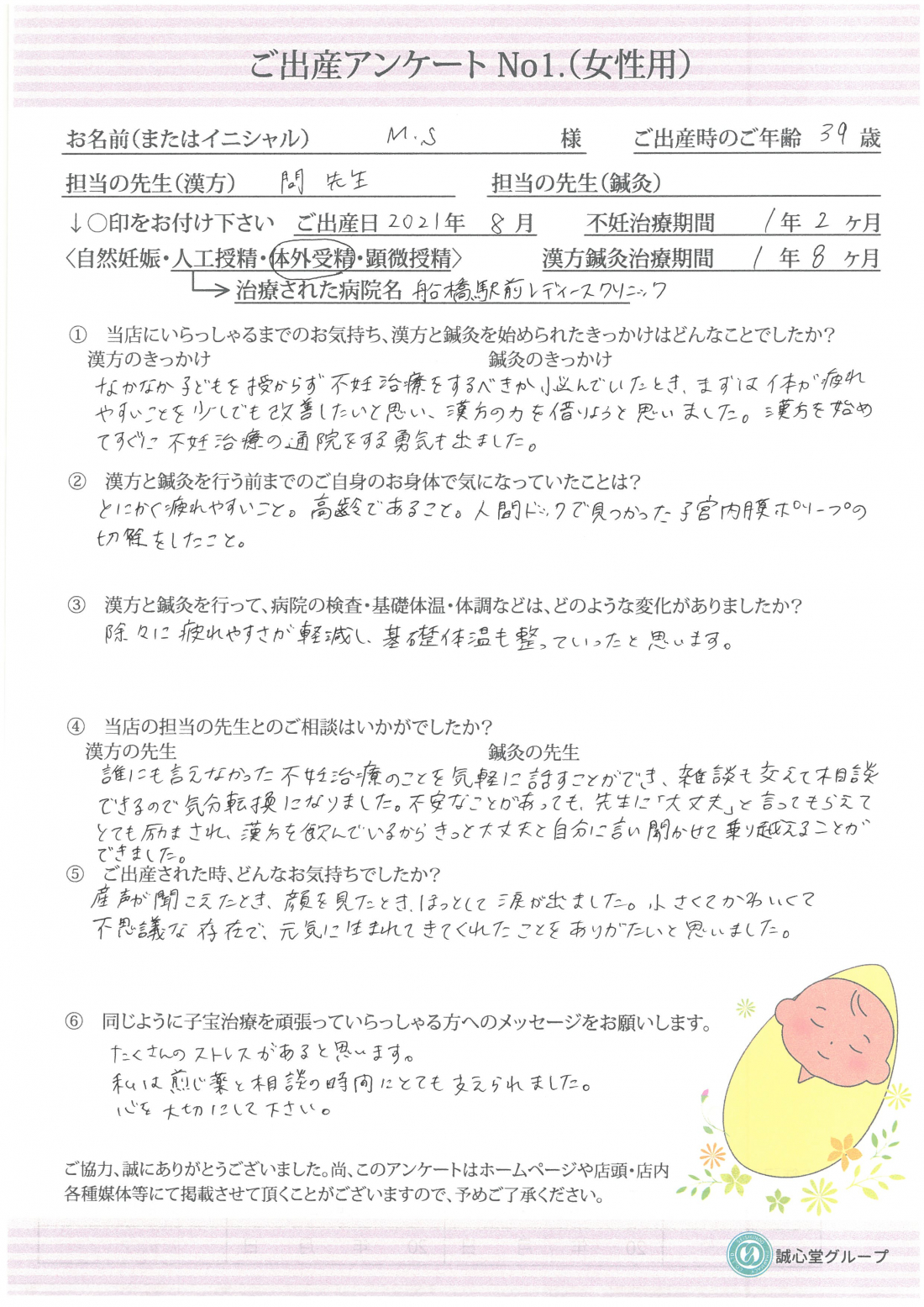 ★出産アンケート★　39歳、不妊治療の不安とストレスを漢方とカウンセリングで解消して妊娠へ