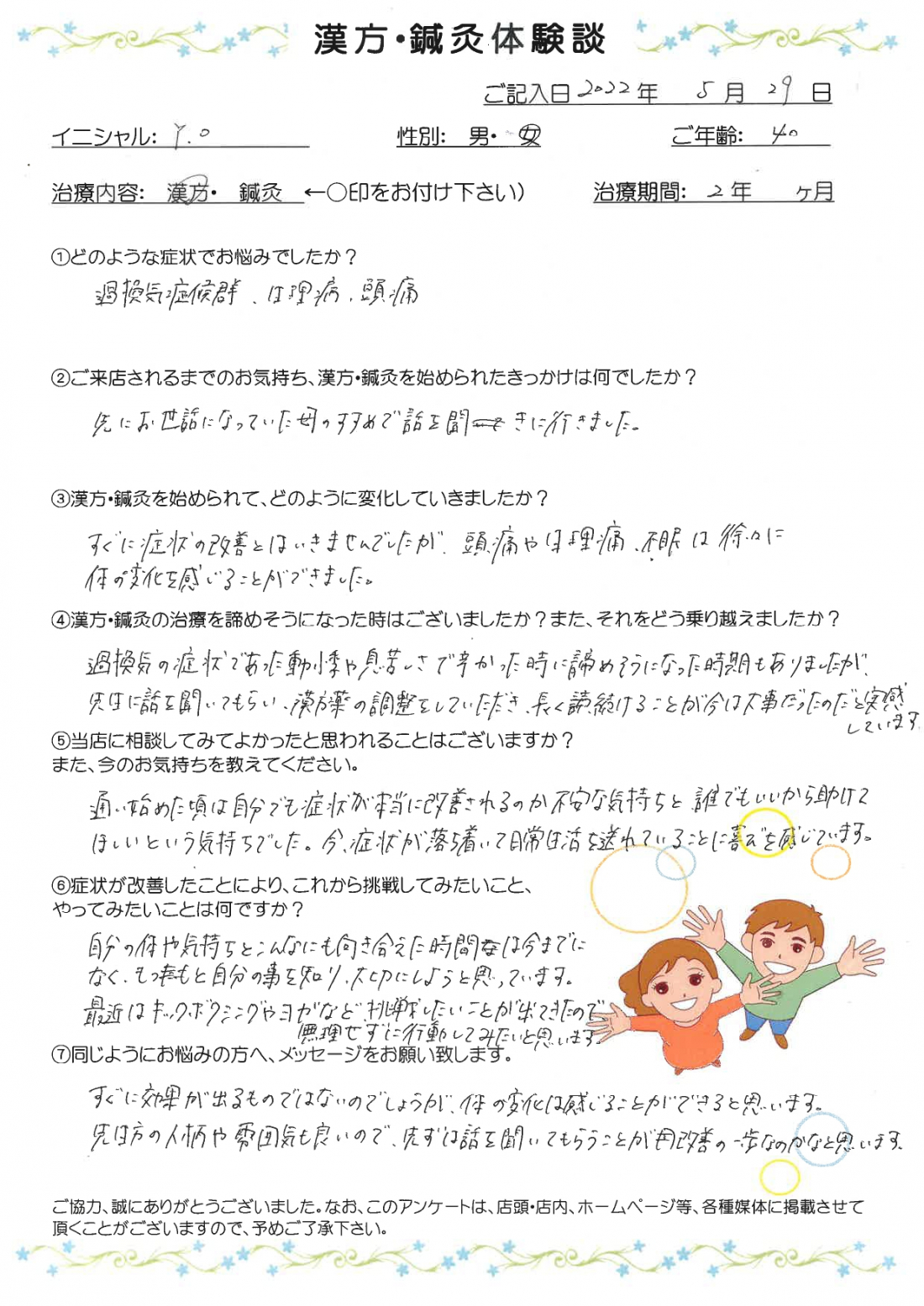 ～頭痛、生理痛、不眠が改善されました～　　アンケート