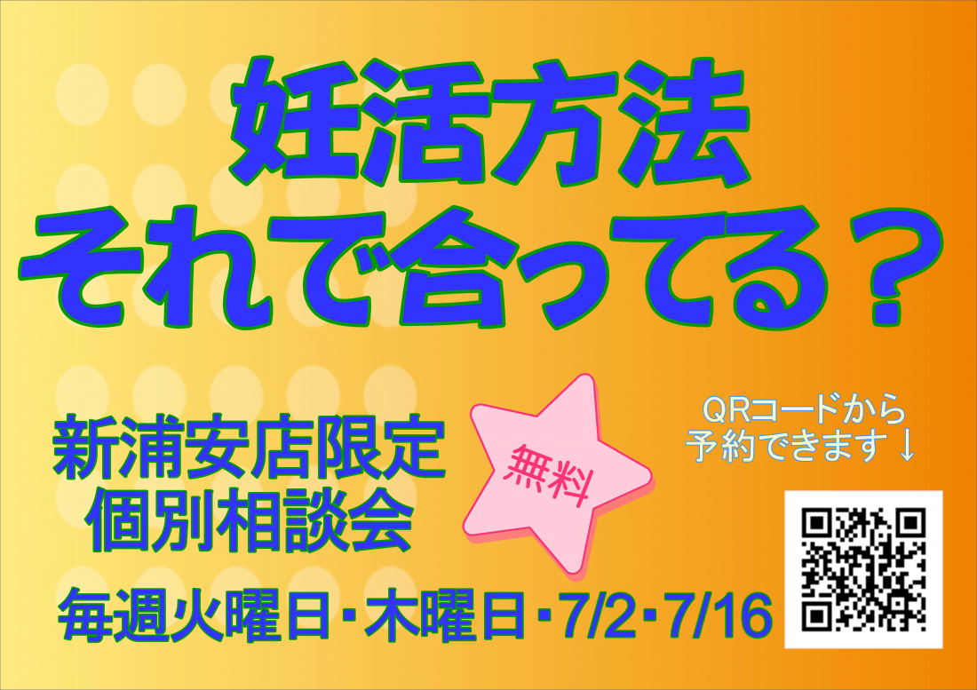 【今月の店舗イベント】不妊症個別相談会