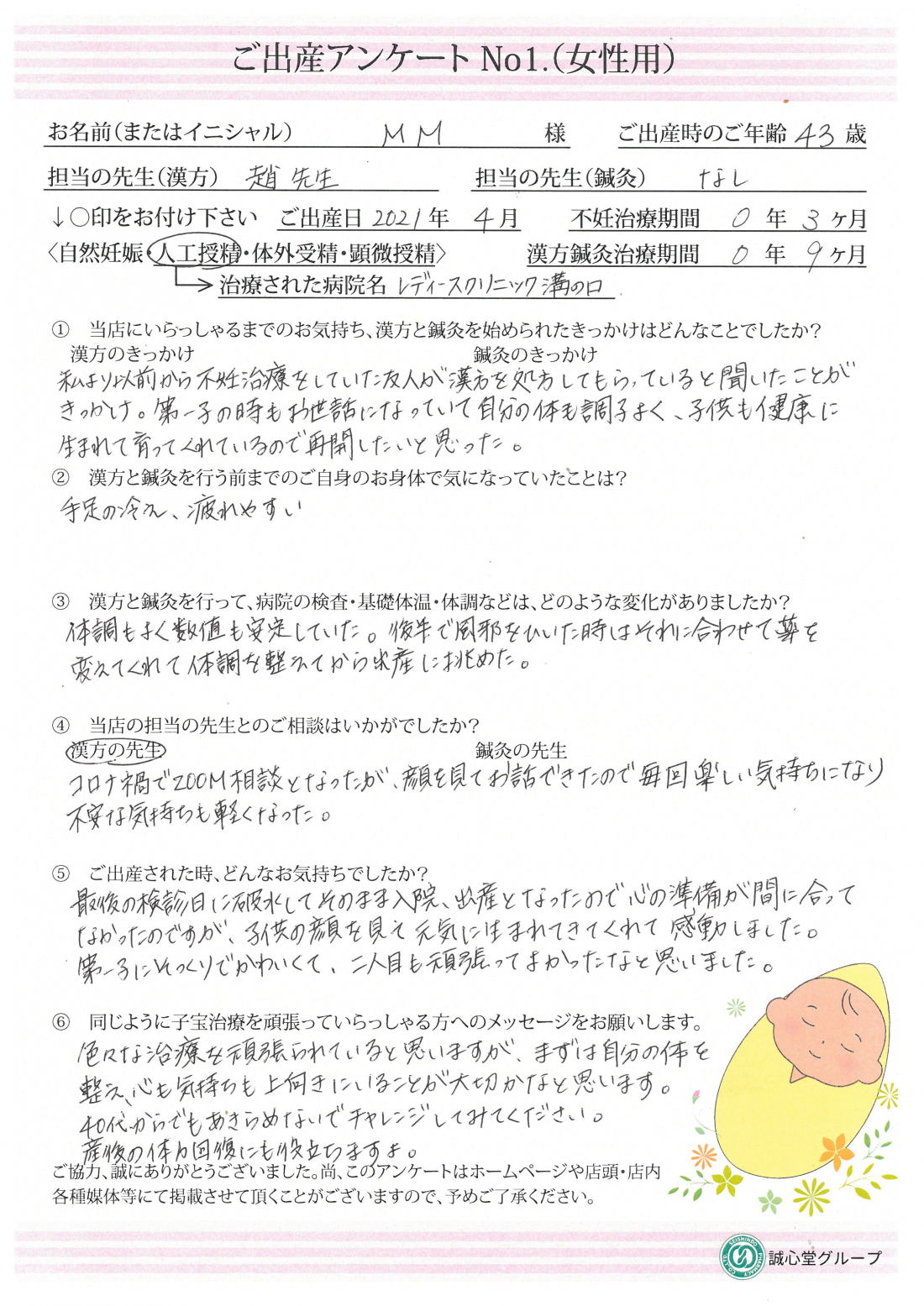 ★漢方薬で第1子に続いて第2子も出産できました！★ご出産アンケート【第二子・人工授精・43歳】