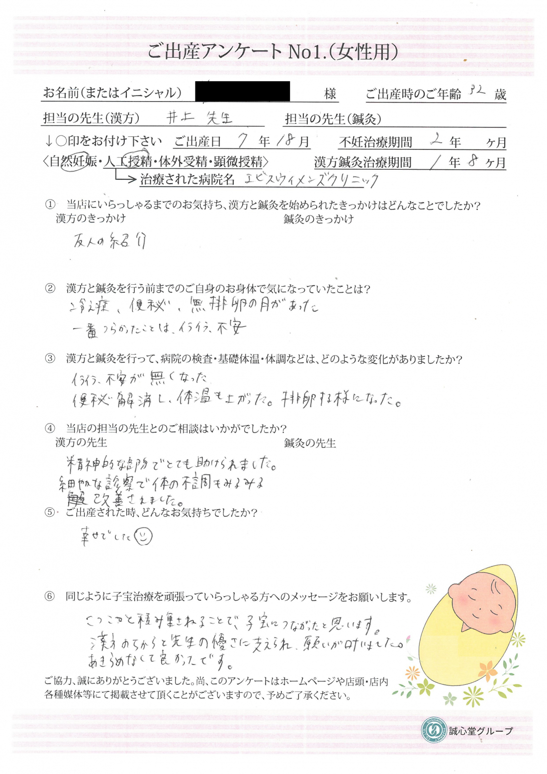 ★日々のイライラ、不安感が漢方薬で改善！★ご出産アンケート【第一子・人工授精・32歳】