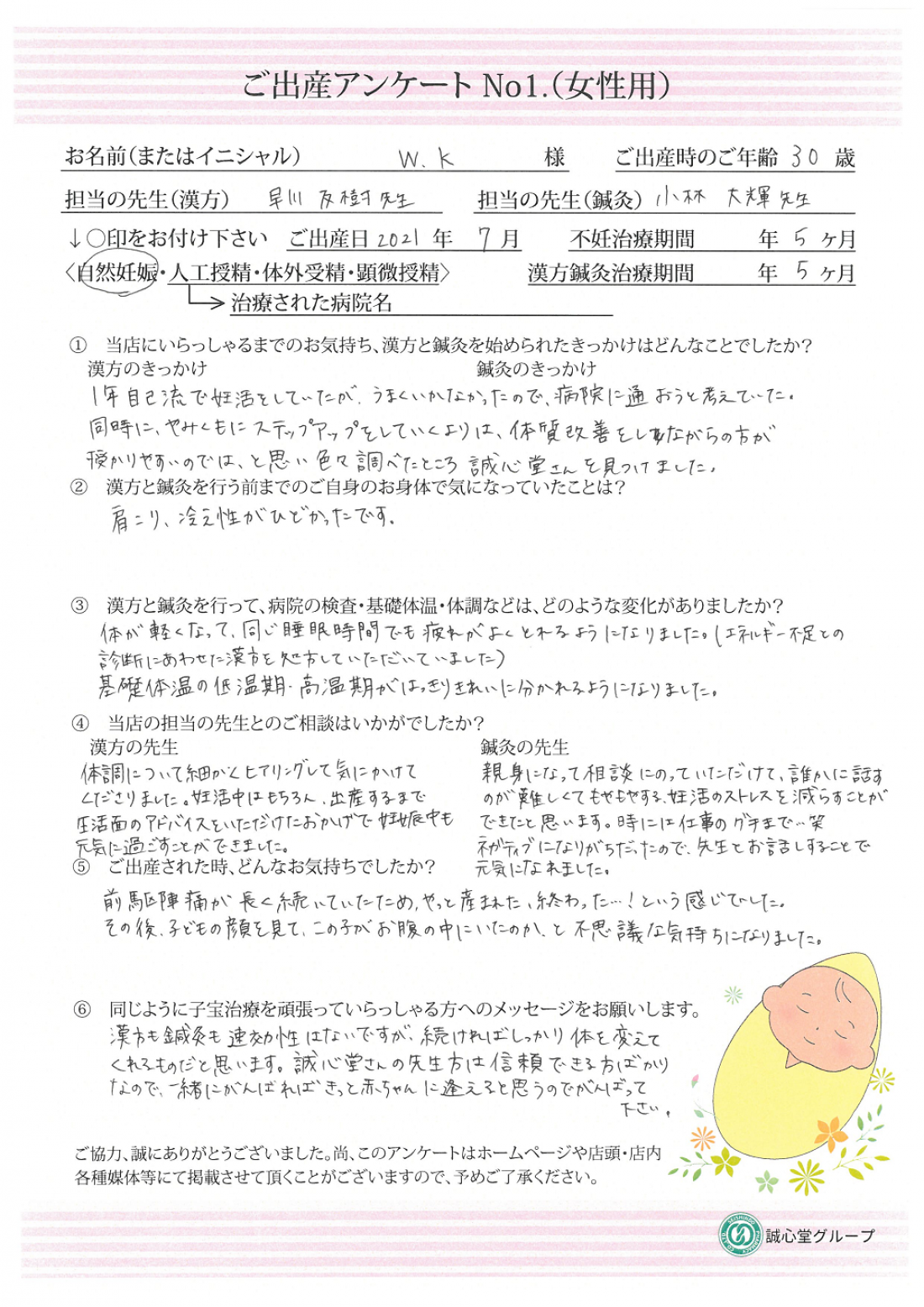 ★1年間自己流で妊活してもうまくいかず・・・漢方薬で体質改善して出産！★ご出産アンケート【第一子・自然妊娠・30歳】