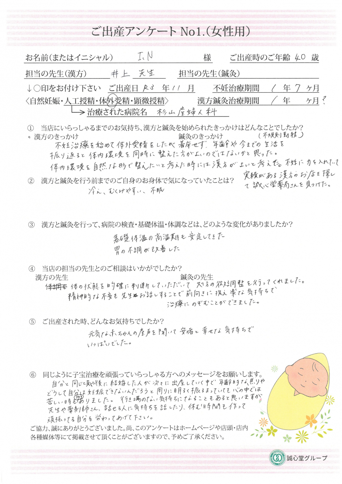 ★体外受精うまくいかず・・・自身の体内環境を整える必要性を感じました★ご出産アンケート【第一子・体外受精・40歳】