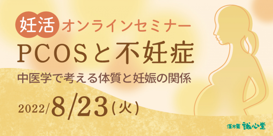 【8/23(火)10:00～妊活オンラインセミナー】開催します！