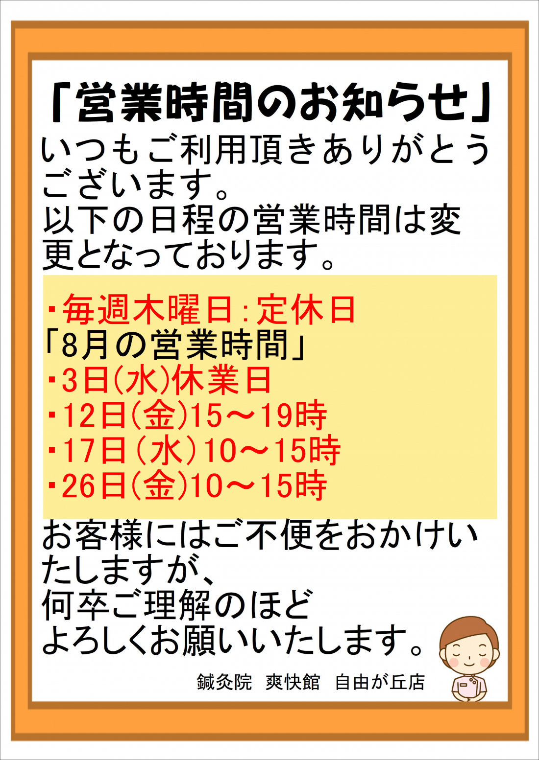 「８月営業日のお知らせ」