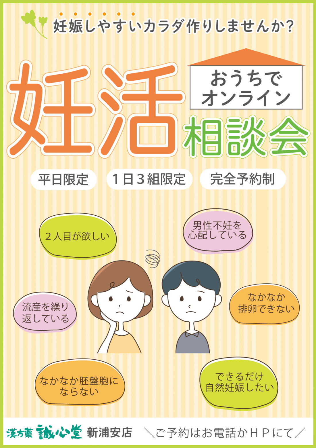 【今月の店舗イベント】おうちでオンライン妊活相談会