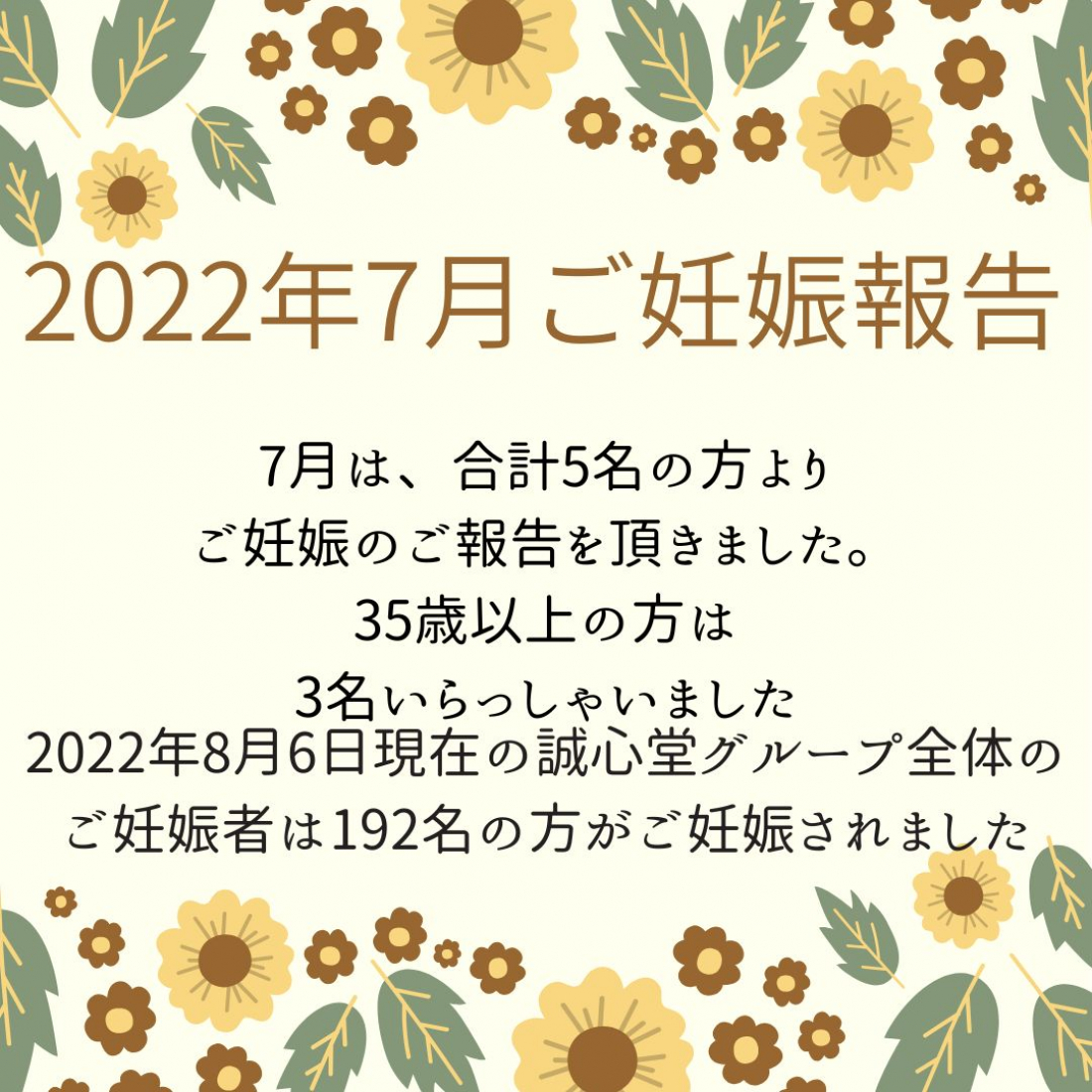 2022年6月、7月の妊娠者数のご報告