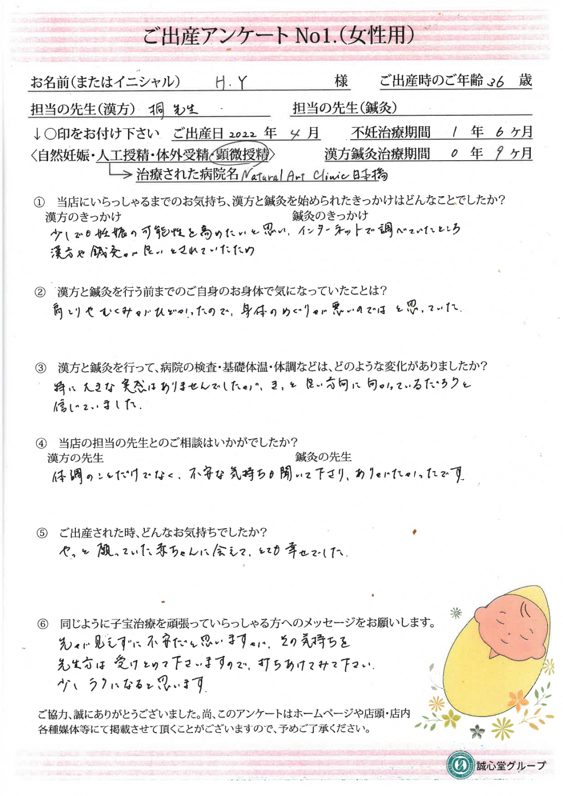 ご出産アンケート【顕微授精・36歳】