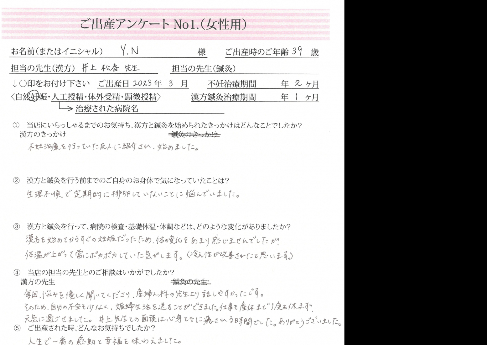 ★生理不順で排卵できない・・・漢方開始2か月で妊娠！★ご出産アンケート【第一子・自然妊娠・39歳】