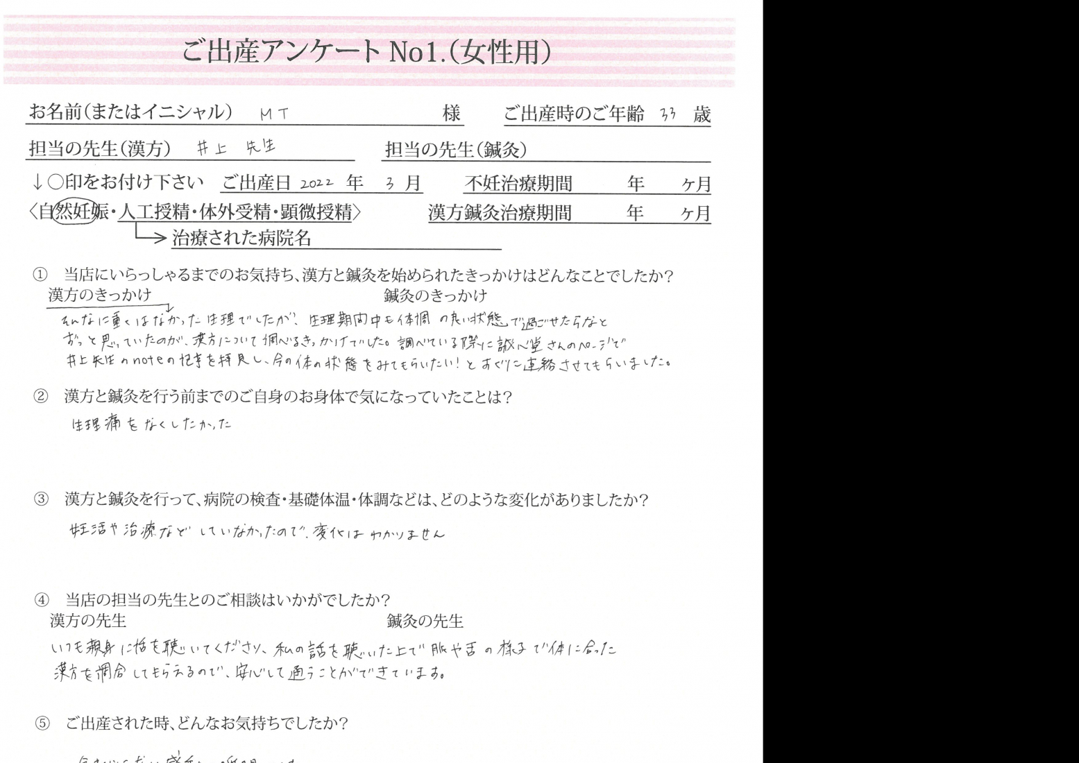 ★生理痛に悩まされずに元気に過ごしたいと思って漢方薬を始めました★ご出産アンケート【第一子・自然妊娠・33歳】