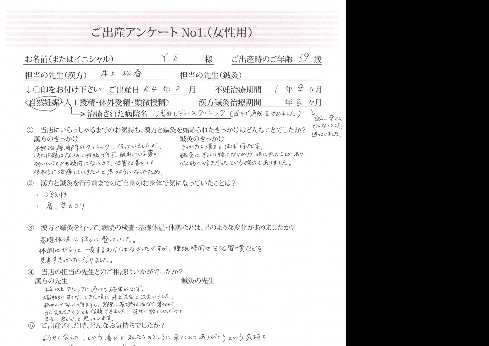 ★不妊専門クリニックでも問題なしだけど妊娠できない・・・漢方で体質から変えてみようと思いました★ご出産アンケート【第一子・自然妊娠・39歳】