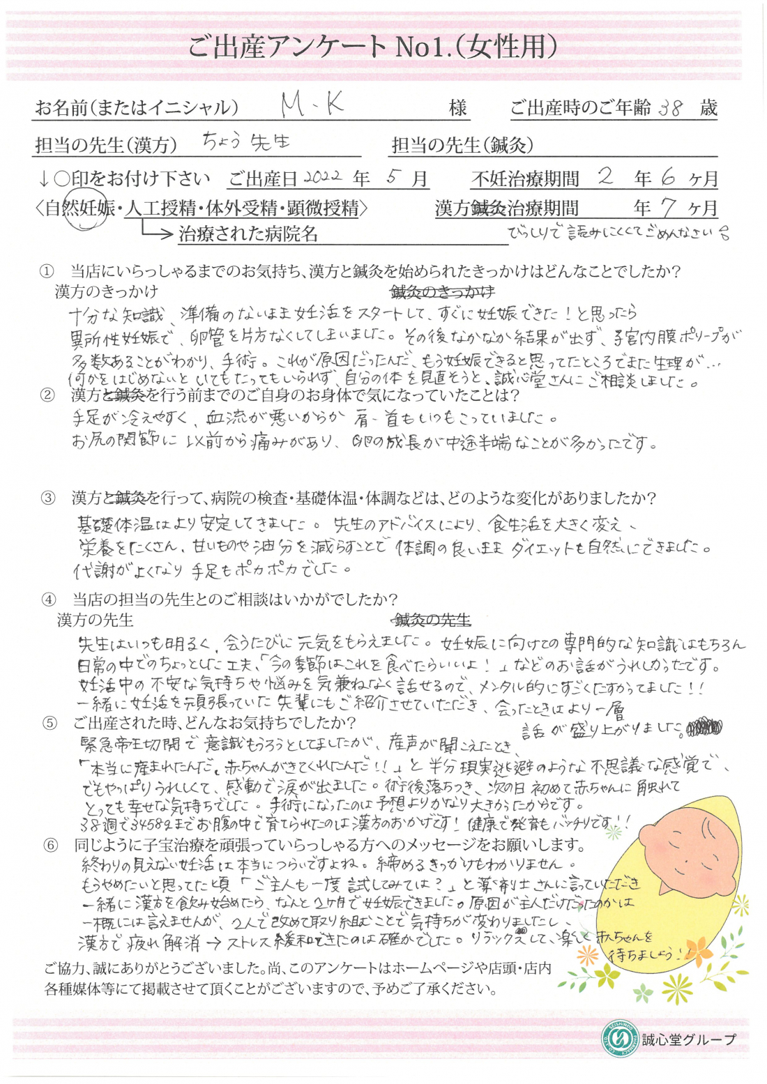 ★異所性妊娠で卵管片方切除・・・漢方薬で基礎体温安定、夫婦で漢方服用で妊娠できました★ご出産アンケート【第一子・自然妊娠・38歳】