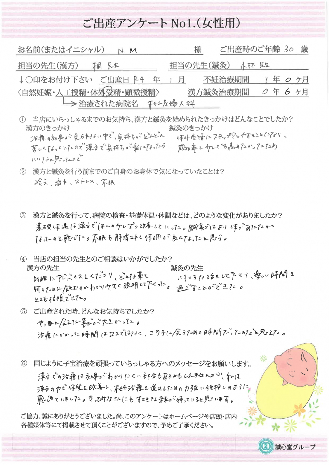 お客様の声を頂きました（出産アンケート）【30歳・体外受精・治療期間6ヶ月・漢方、鍼灸併用】