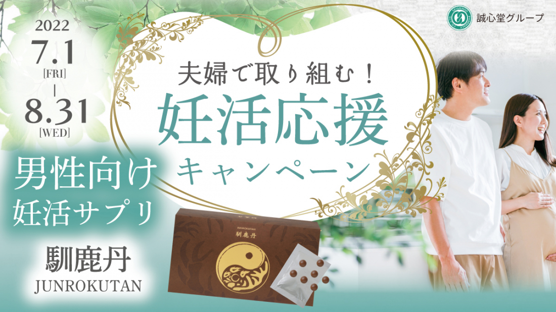 夫婦で取り組む妊活応援キャンペーン間もなく終了