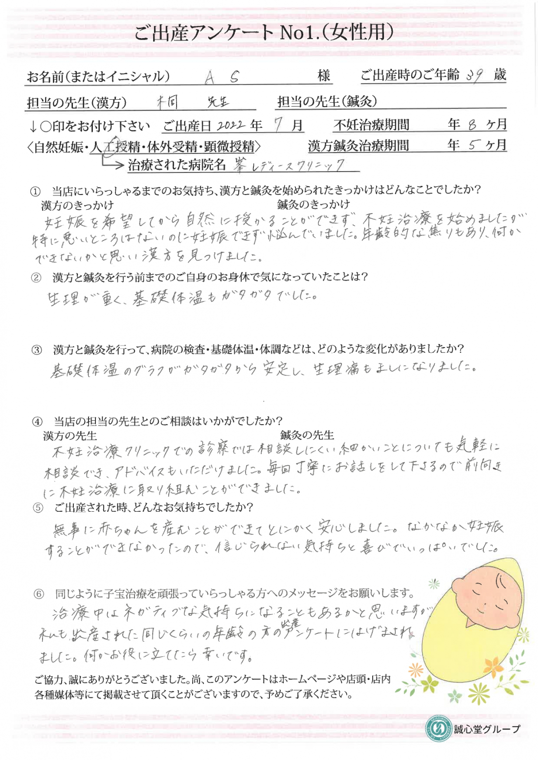 お客様の声を頂きました（出産アンケート）【39歳・人工授精・治療期間5ヶ月】