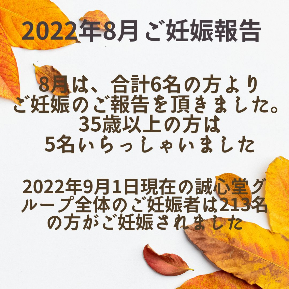 2022年8月の妊娠者数のご報告