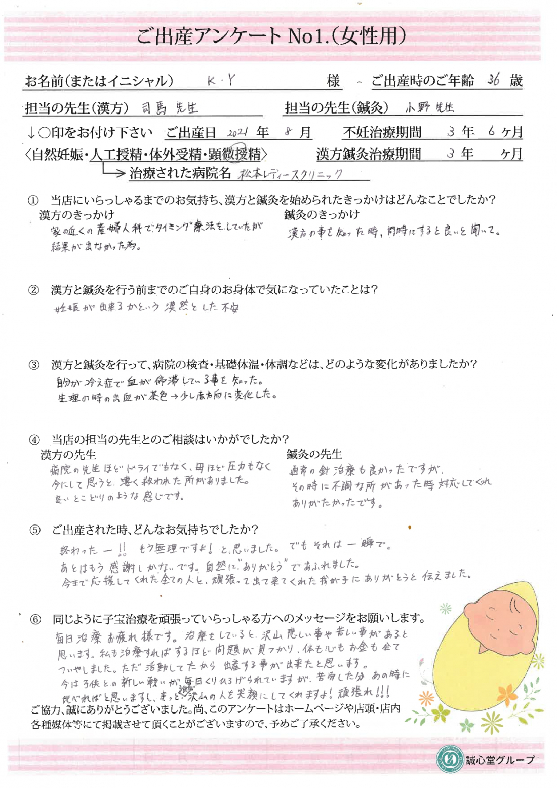 ご出産アンケートを頂きました【36歳・顕微授精・治療期間３年・漢方鍼灸併用】