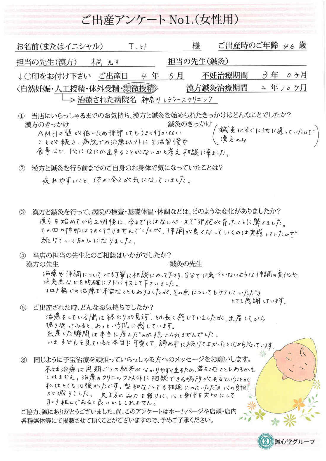 【出産アンケート頂きました・46歳・顕微授精・治療期間3年・漢方鍼灸併用】