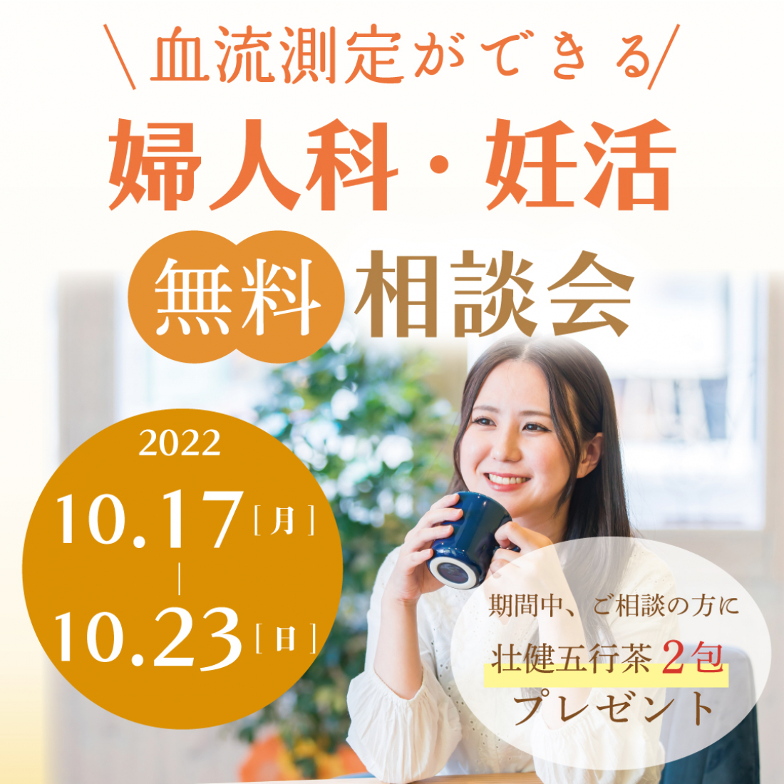 10月17-23日　婦人科、妊活無料相談会実施します！