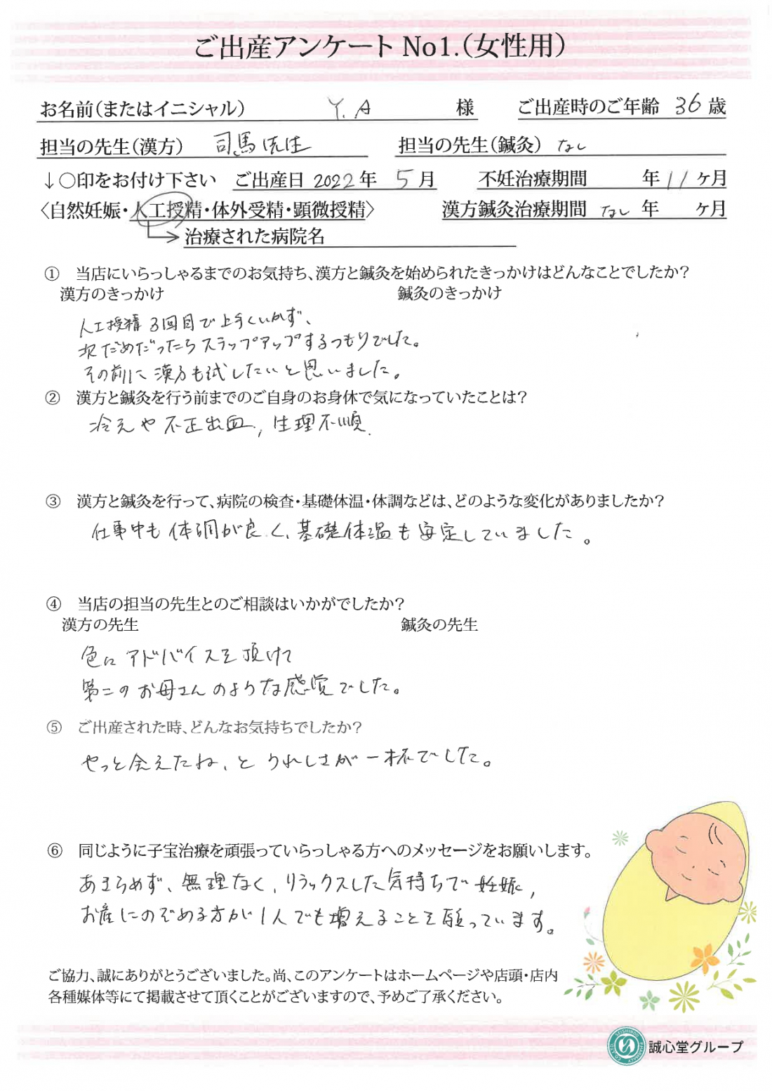 【出産アンケート・36歳・人工授精・治療期間11か月】