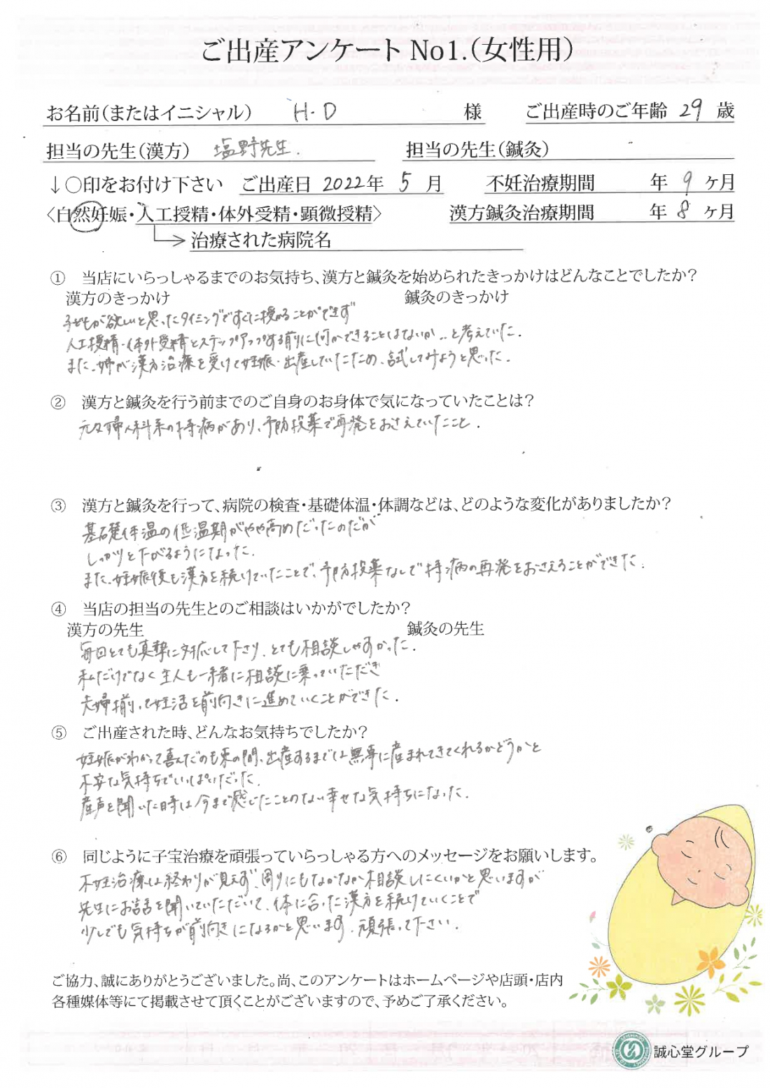 ★出産アンケート★29歳自然妊娠。婦人科系の持病も妊娠中の漢方の服用で安心して過ごせました。