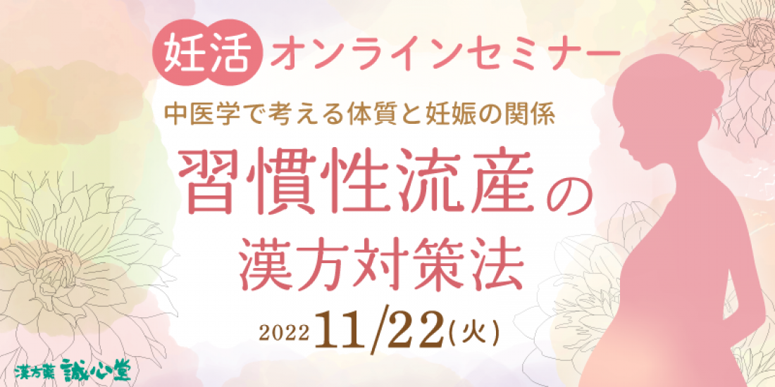 【11/22㈫無料オンラインセミナー】「習慣性流産の漢方対策法」