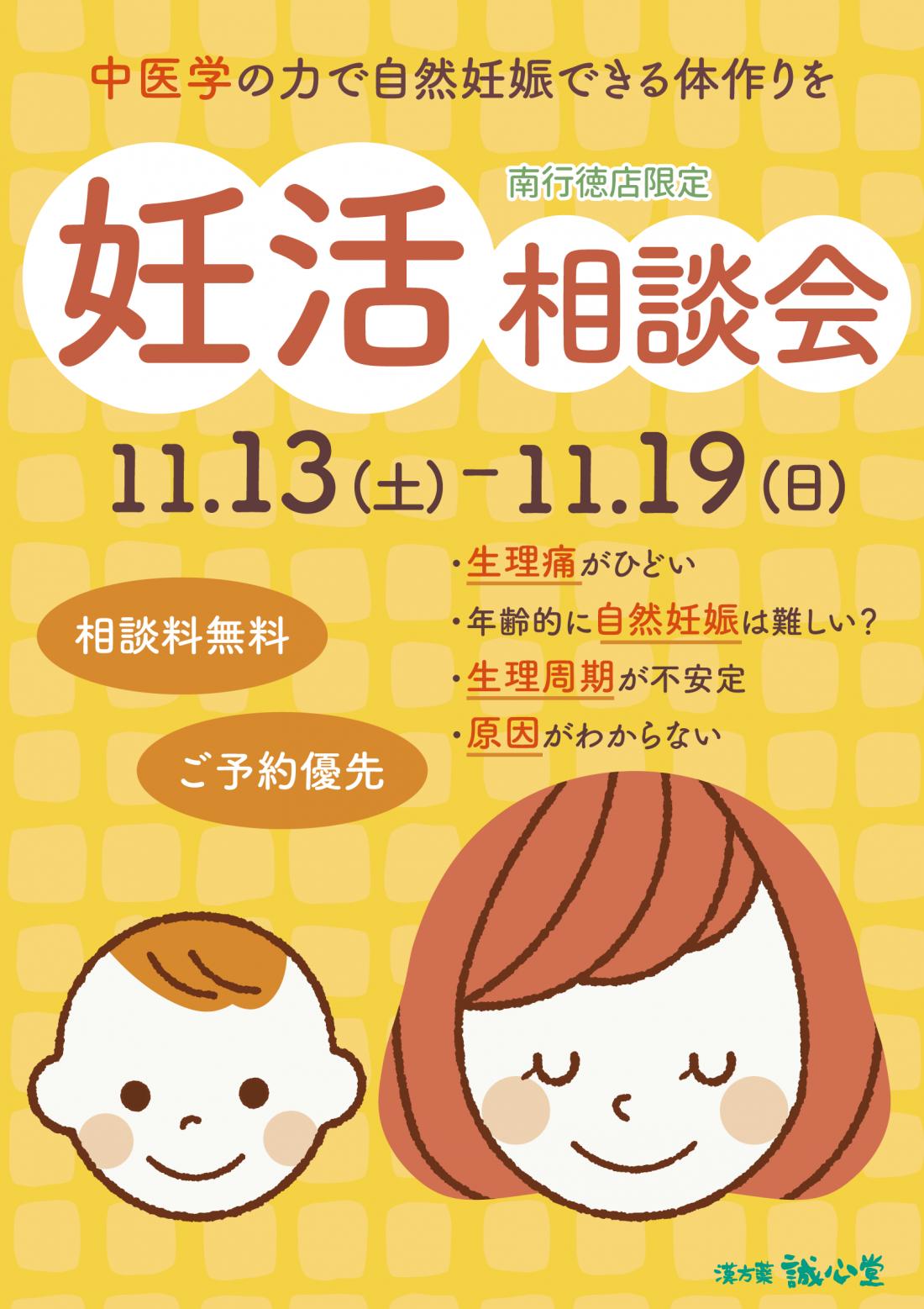 妊活相談会　11/13～11/19