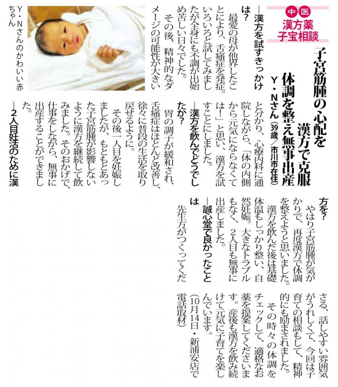 【妊活体験談】子宮筋腫の心配を漢方で克服　体調を整え無事出産