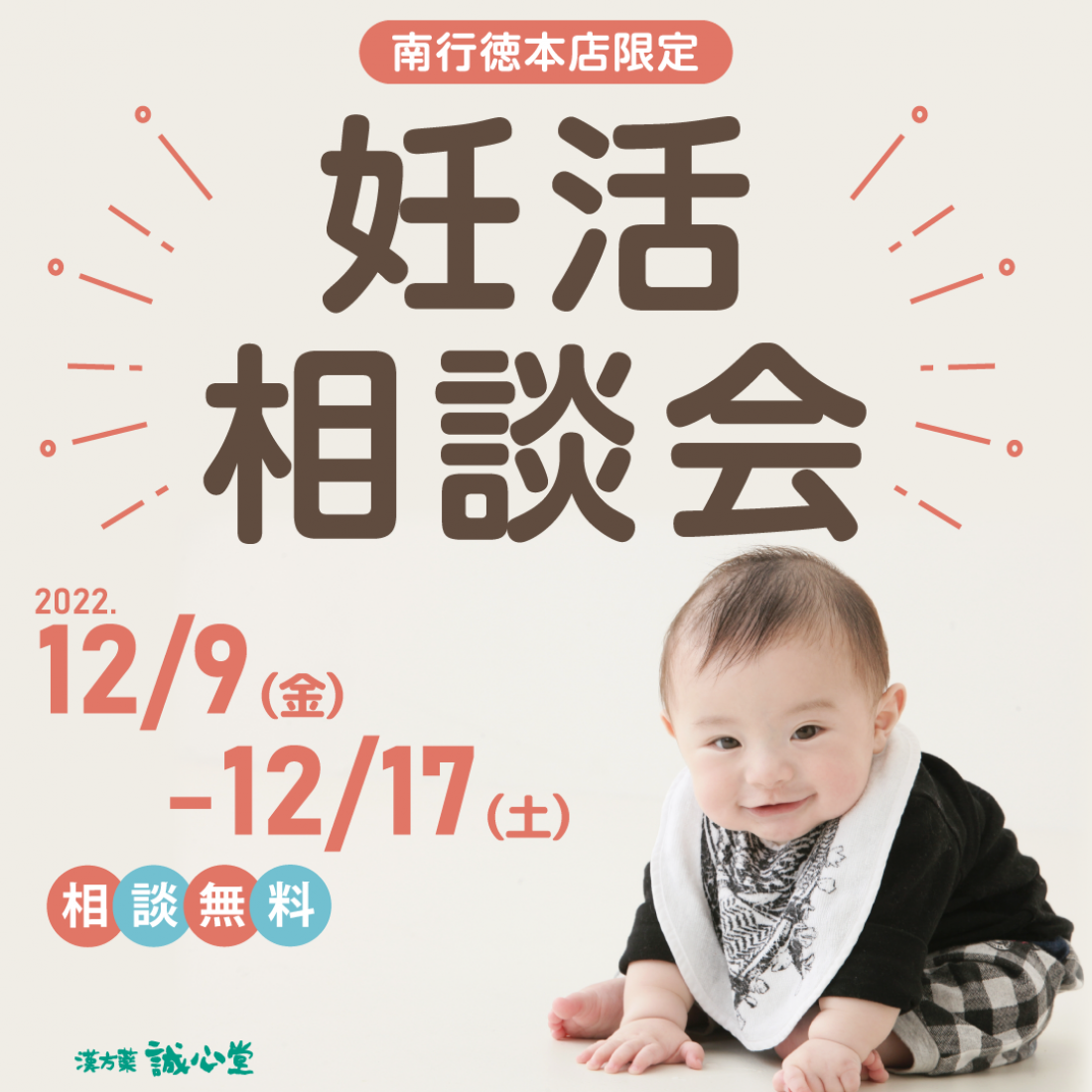 妊活相談会12/9～12/17